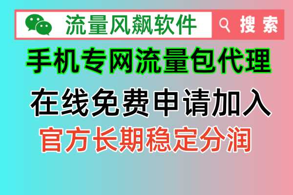 手机专网流量包代理，让你轻松实现流量自由！
